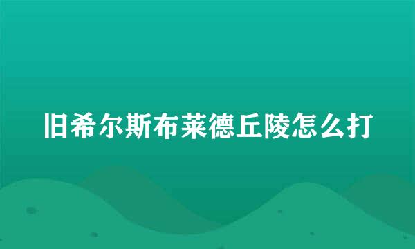 旧希尔斯布莱德丘陵怎么打