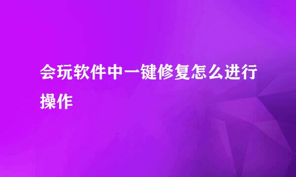 会玩软件中一键修复怎么进行操作