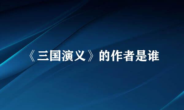 《三国演义》的作者是谁