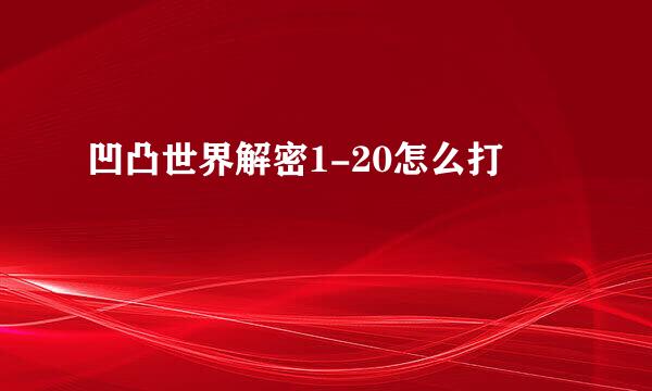 凹凸世界解密1-20怎么打