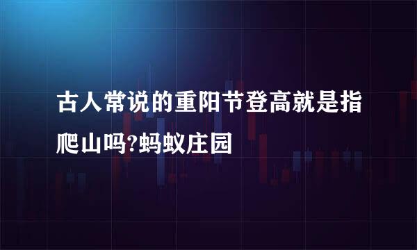 古人常说的重阳节登高就是指爬山吗?蚂蚁庄园