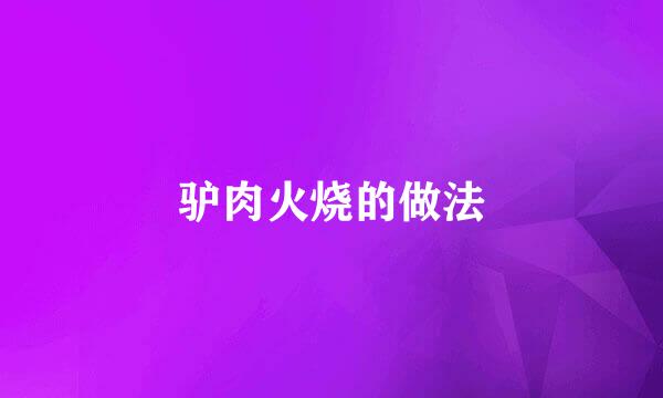 驴肉火烧的做法