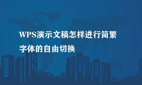 WPS演示文稿怎样进行简繁字体的自由切换