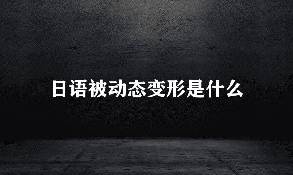日语被动态变形是什么