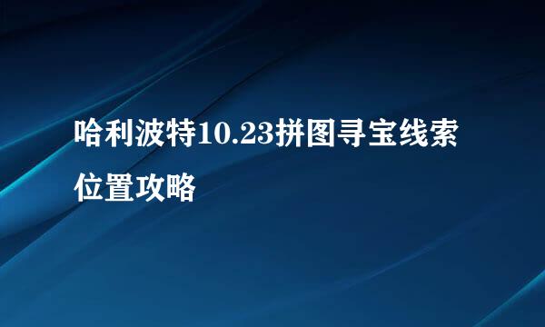 哈利波特10.23拼图寻宝线索位置攻略