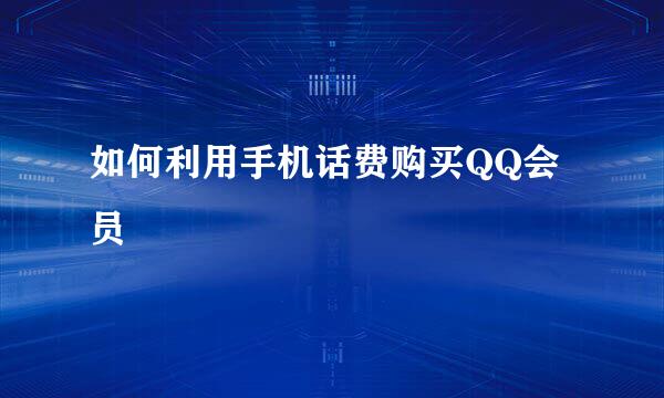 如何利用手机话费购买QQ会员