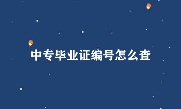中专毕业证编号怎么查
