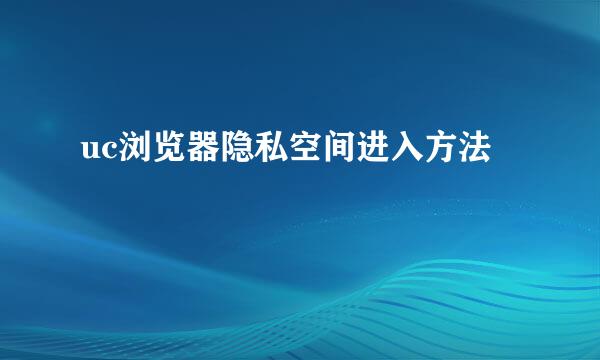 uc浏览器隐私空间进入方法