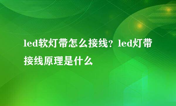 led软灯带怎么接线？led灯带接线原理是什么