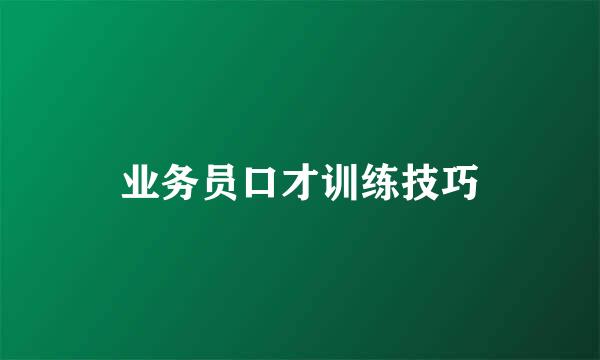 业务员口才训练技巧