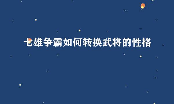 七雄争霸如何转换武将的性格