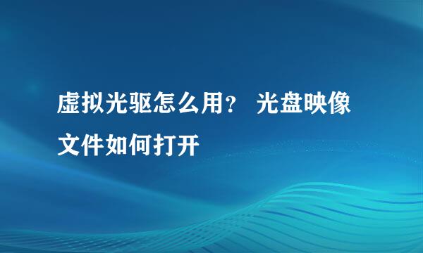虚拟光驱怎么用？ 光盘映像文件如何打开
