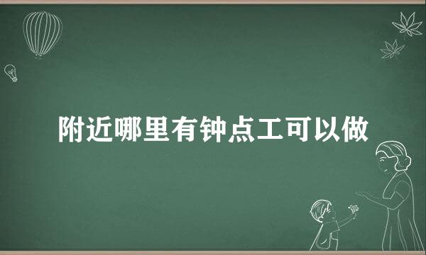 附近哪里有钟点工可以做