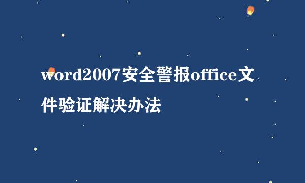 word2007安全警报office文件验证解决办法