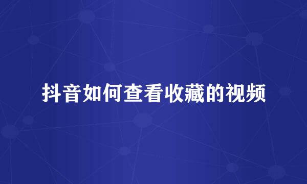 抖音如何查看收藏的视频