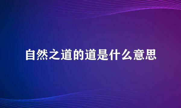 自然之道的道是什么意思