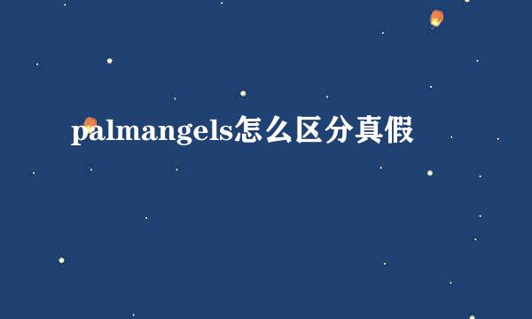palmangels怎么区分真假