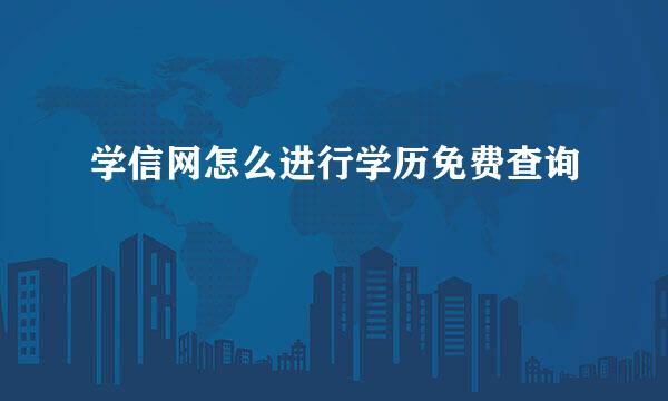 学信网怎么进行学历免费查询