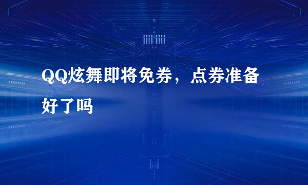 QQ炫舞即将免券，点券准备好了吗