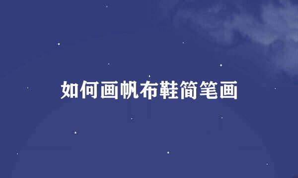 如何画帆布鞋简笔画