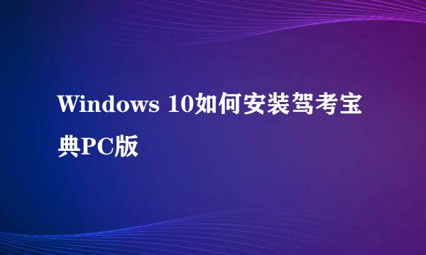 Windows 10如何安装驾考宝典PC版