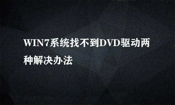 WIN7系统找不到DVD驱动两种解决办法