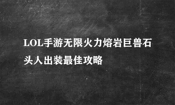 LOL手游无限火力熔岩巨兽石头人出装最佳攻略