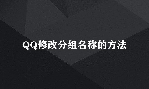 QQ修改分组名称的方法