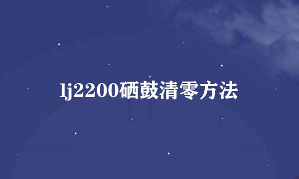lj2200硒鼓清零方法