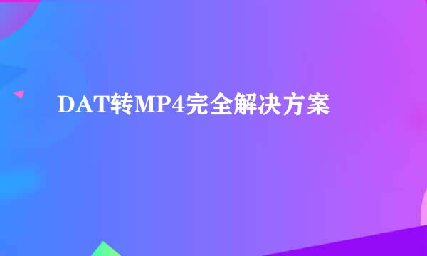 DAT转MP4完全解决方案