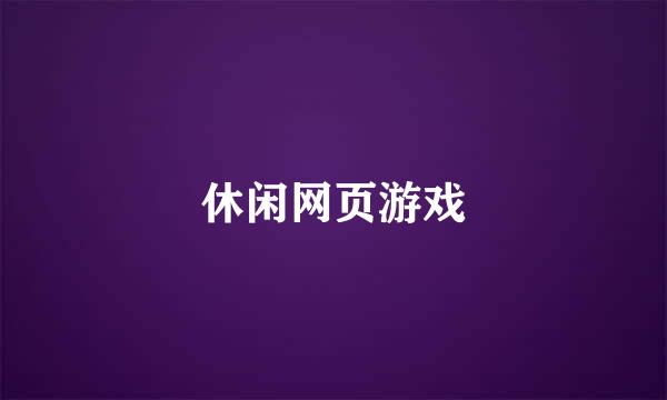休闲网页游戏