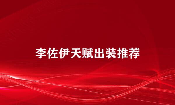 李佐伊天赋出装推荐