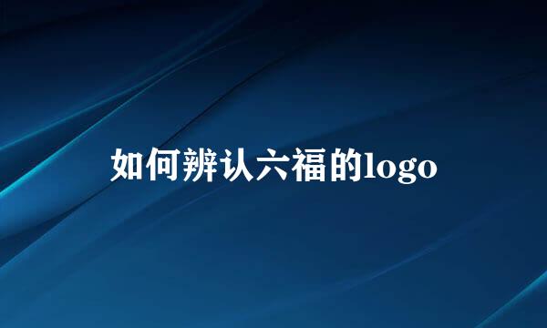 如何辨认六福的logo