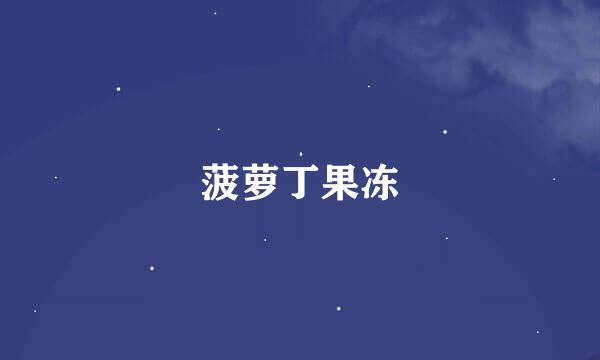 菠萝丁果冻