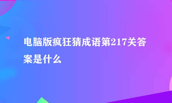 电脑版疯狂猜成语第217关答案是什么