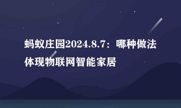 蚂蚁庄园2024.8.7：哪种做法体现物联网智能家居