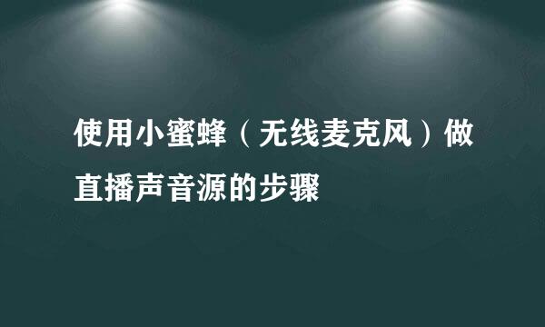 使用小蜜蜂（无线麦克风）做直播声音源的步骤