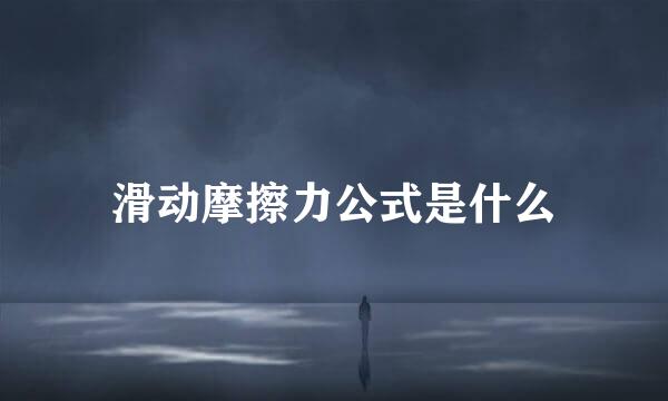 滑动摩擦力公式是什么