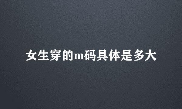 女生穿的m码具体是多大