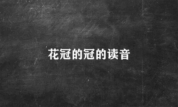 花冠的冠的读音
