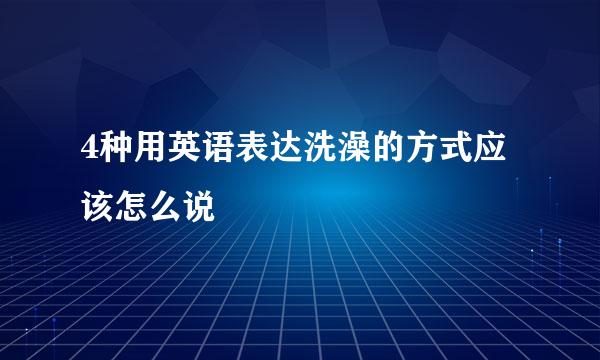 4种用英语表达洗澡的方式应该怎么说