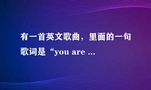有一首英文歌曲，里面的一句歌词是“you are my sunshine