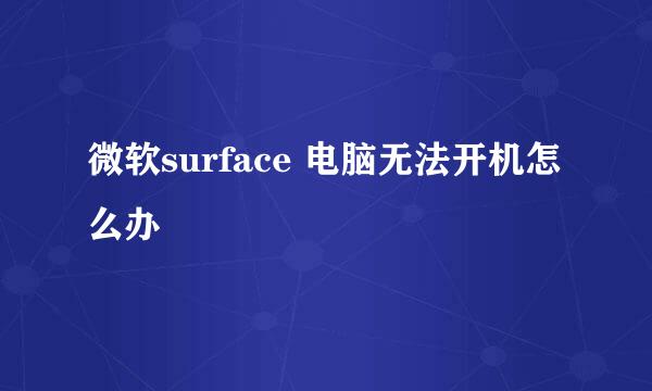 微软surface 电脑无法开机怎么办
