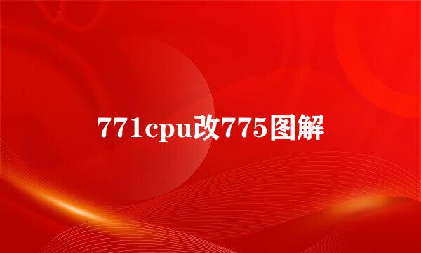 771cpu改775图解
