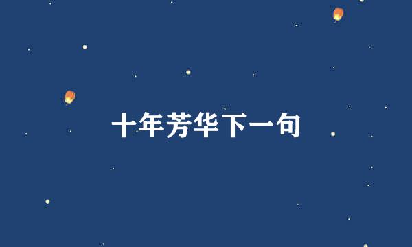 十年芳华下一句