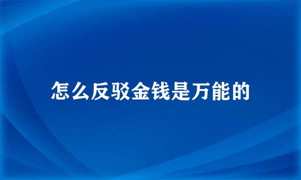 怎么反驳金钱是万能的