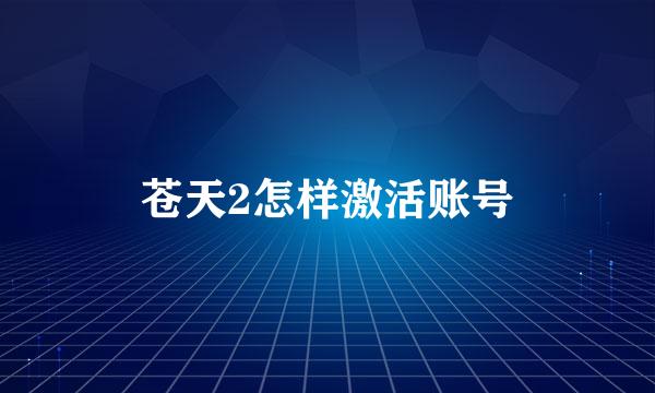 苍天2怎样激活账号