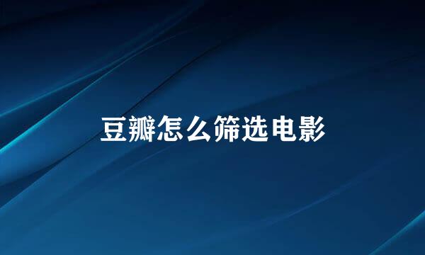 豆瓣怎么筛选电影