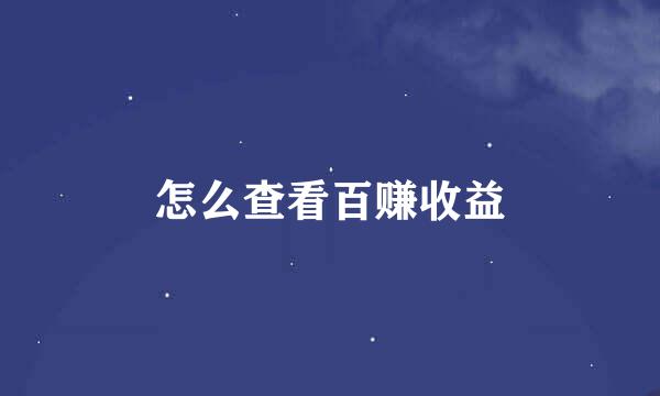 怎么查看百赚收益