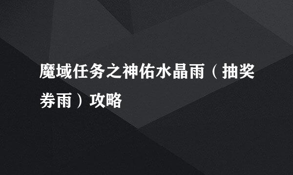 魔域任务之神佑水晶雨（抽奖券雨）攻略